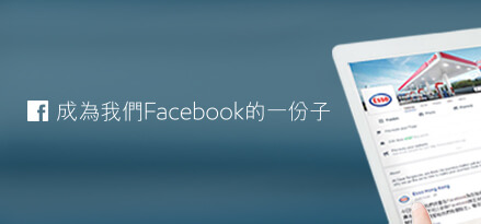 成為我們Facebook的一份子 