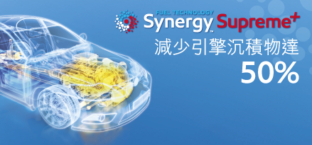 Esso Synergy Supreme+特級汽油，有助引擎運行如新